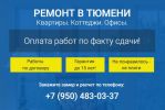 Отделка и ремонт помещений в Тюмени без предоплаты! фотография